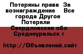 Потеряны права. За вознаграждение. - Все города Другое » Потеряли   . Свердловская обл.,Среднеуральск г.